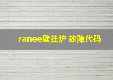 ranee壁挂炉 故障代码